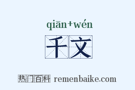 千文是什么意思的图片